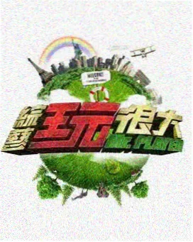 草民影院 向往的生活 慢综艺
